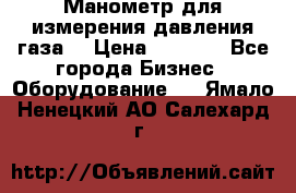 Манометр для измерения давления газа  › Цена ­ 1 200 - Все города Бизнес » Оборудование   . Ямало-Ненецкий АО,Салехард г.